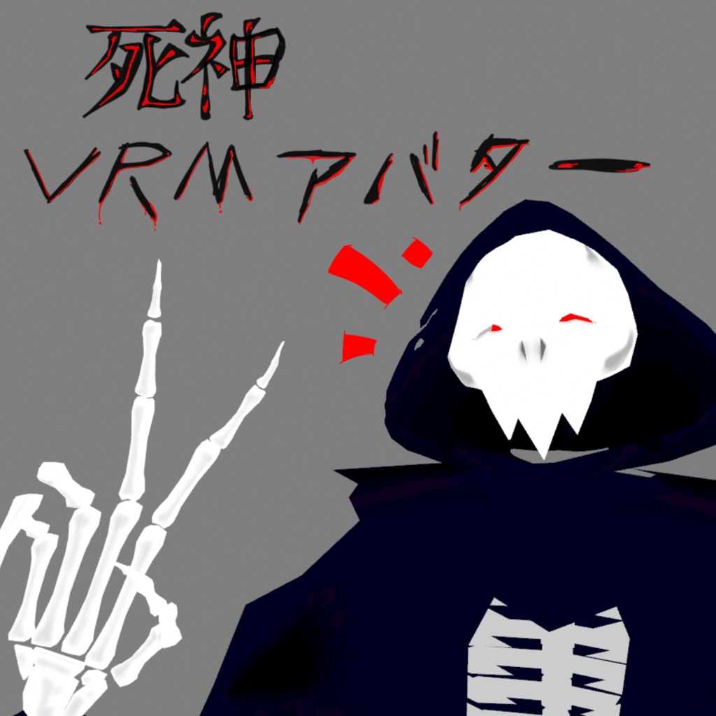 死神　VRM