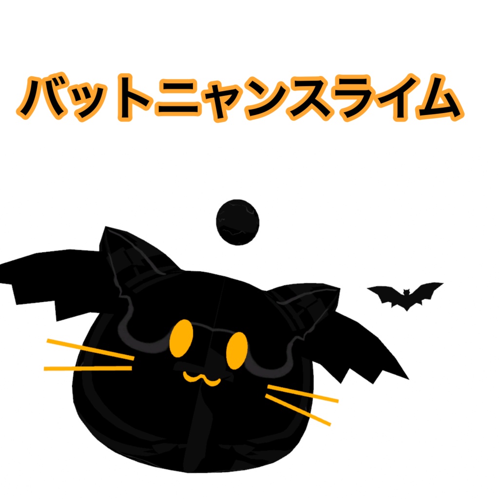 ミニ ニャンスライムVRM