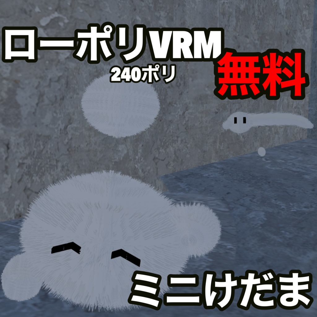 ミニけだま　無料VRMアバター