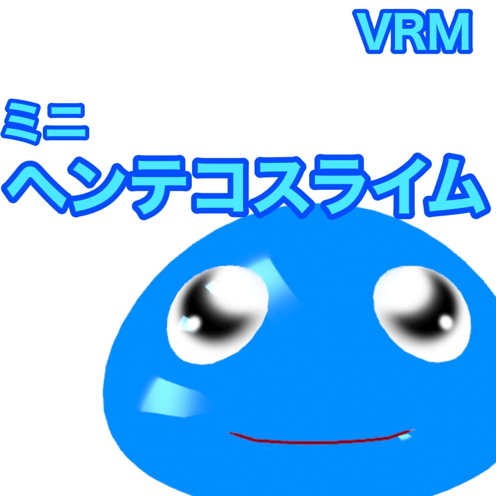 ミニヘンテコスライムVRM