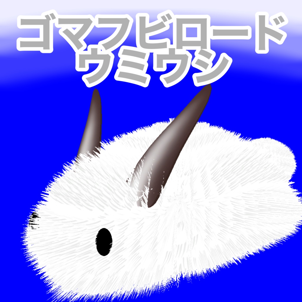 VRM ゴマフビロードウミウシ
