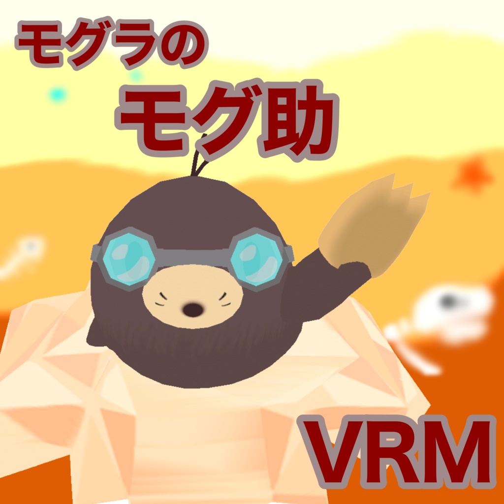 VRM モグラのモグ助