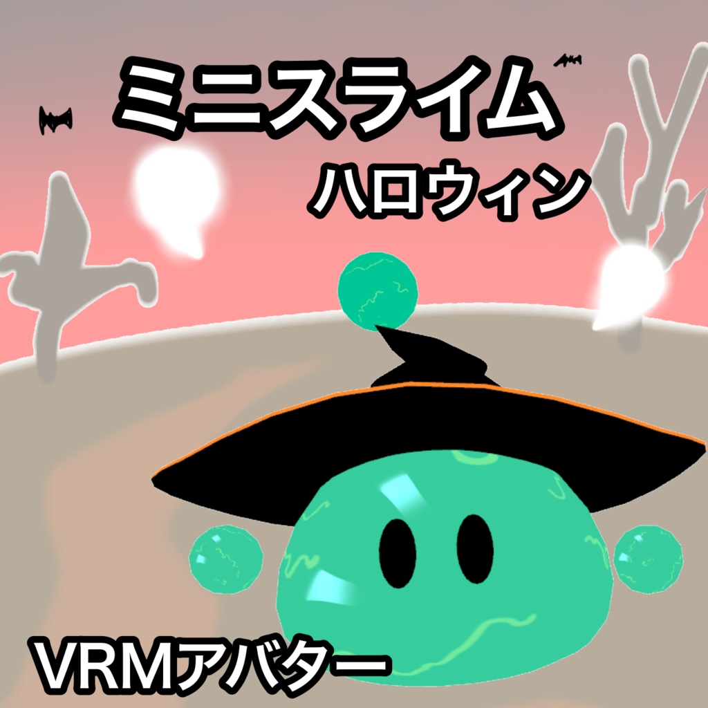 ［VRM］ミニスライム　ハロウィン