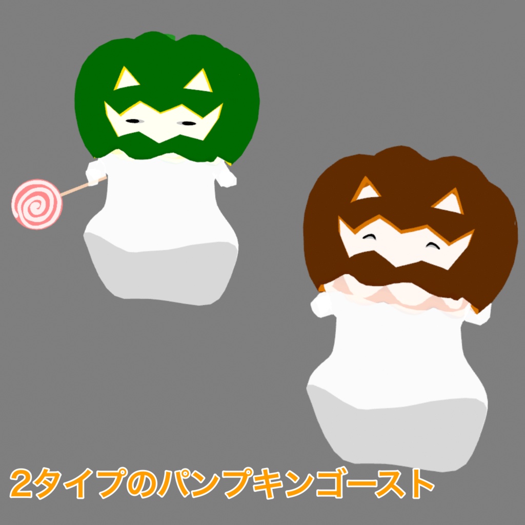 VRM　パンプキンゴースト - 完熟スライムの小屋 - 2/3
