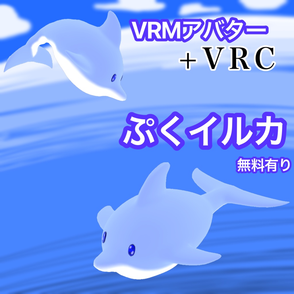 VRM ぷくイルカ［無料有り］