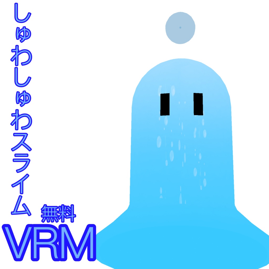 無料　VRM　しゅわしゅわスライム