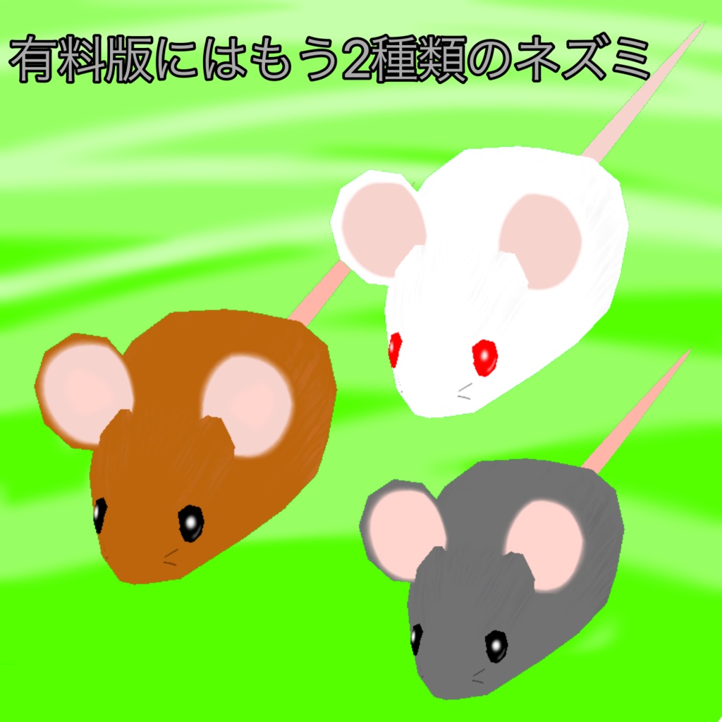 （無料）VRM　ネズミ - 完熟スライムの小屋 - 2/5