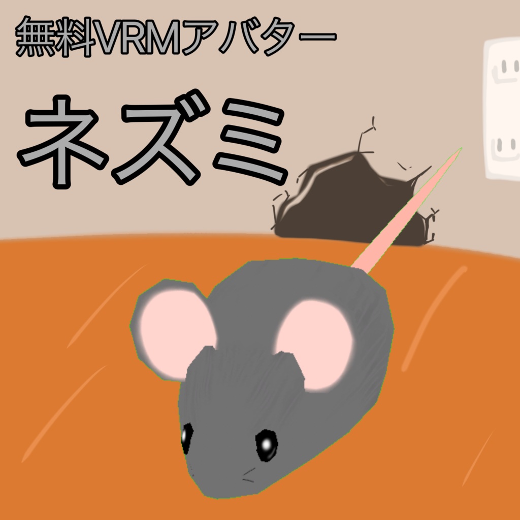 （無料）VRM　ネズミ