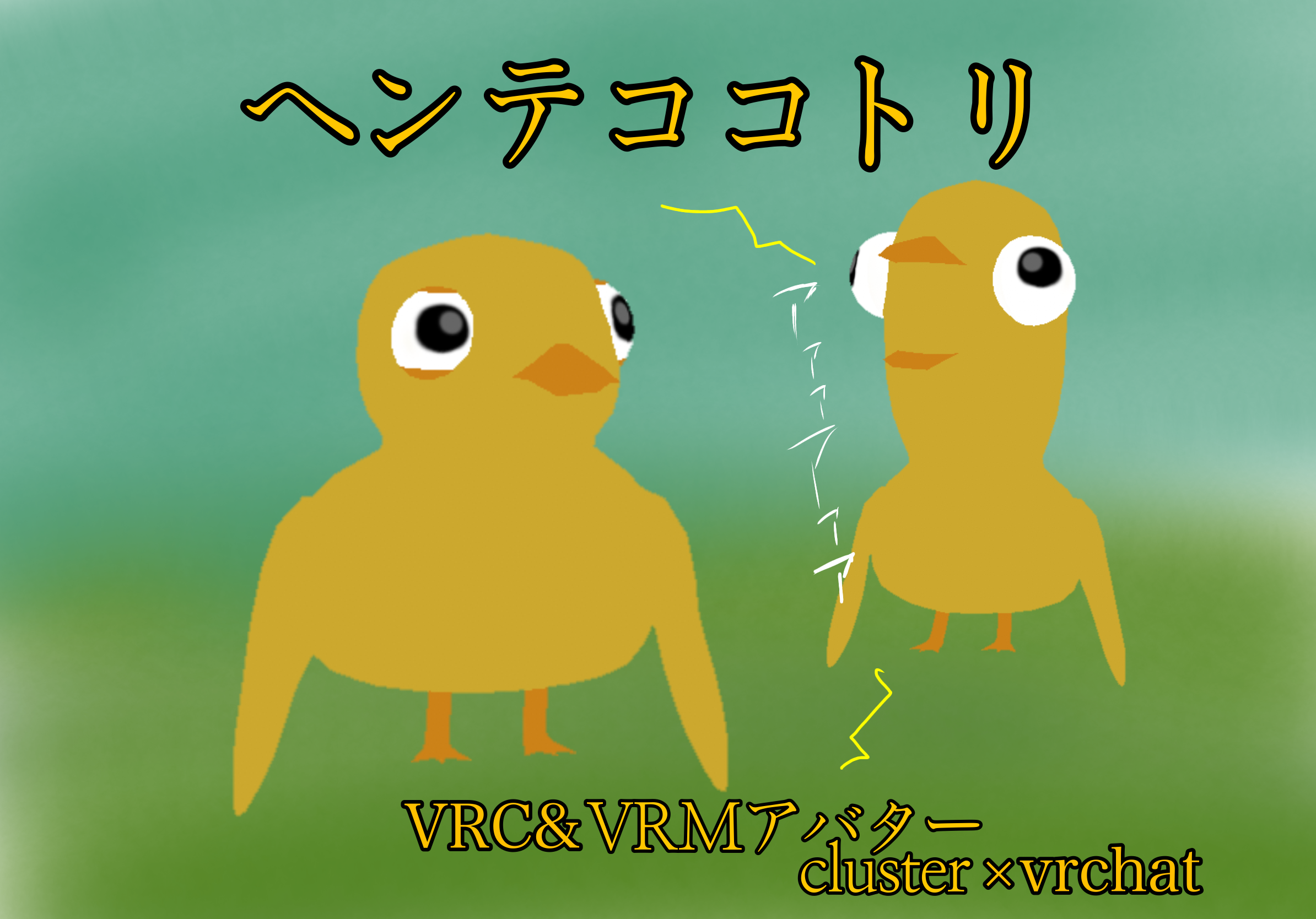 （無料） VRM&VRCヘンテココトリ - 完熟スライムの小屋 - BOOTH