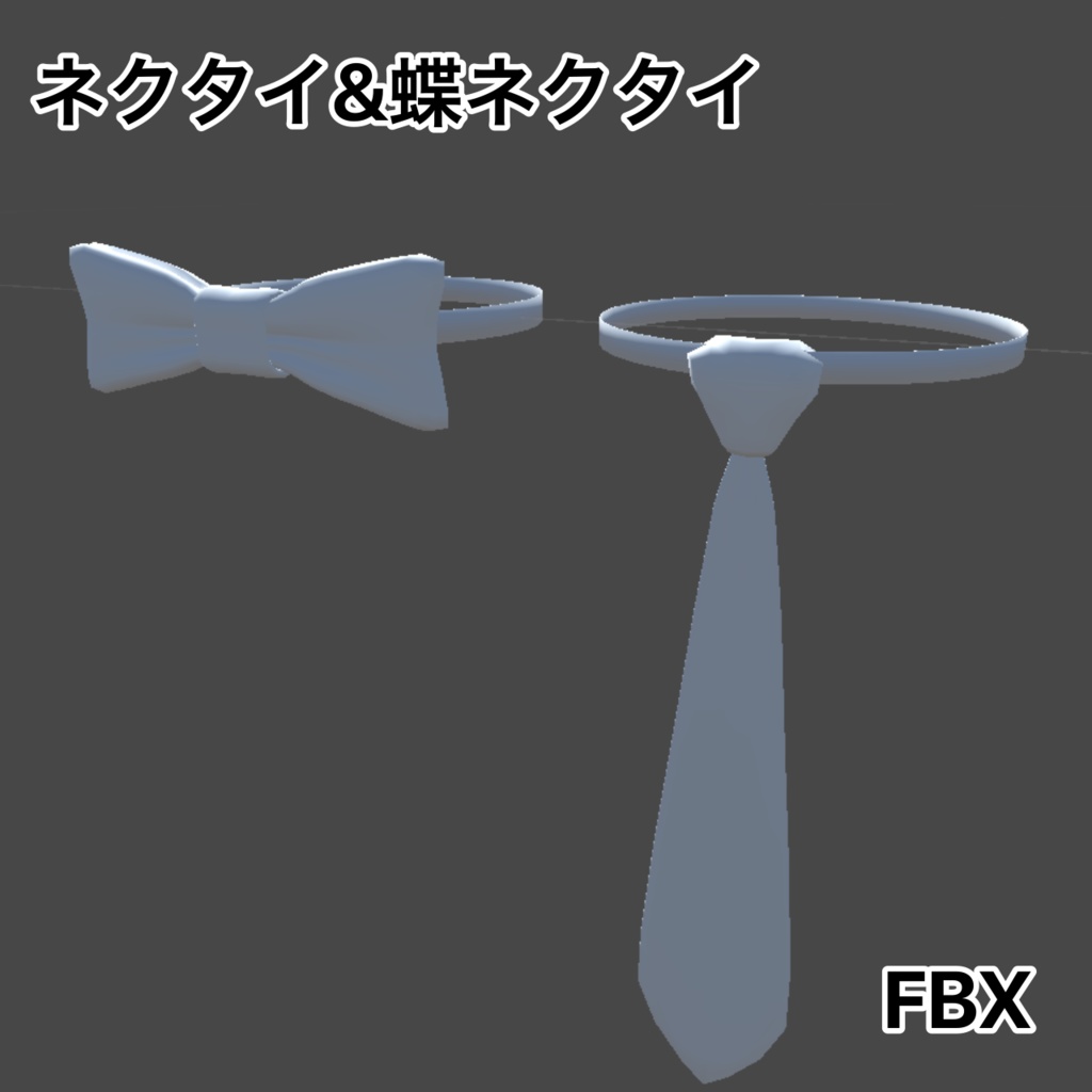 ネクタイ＆蝶ネクタイ　FBX
