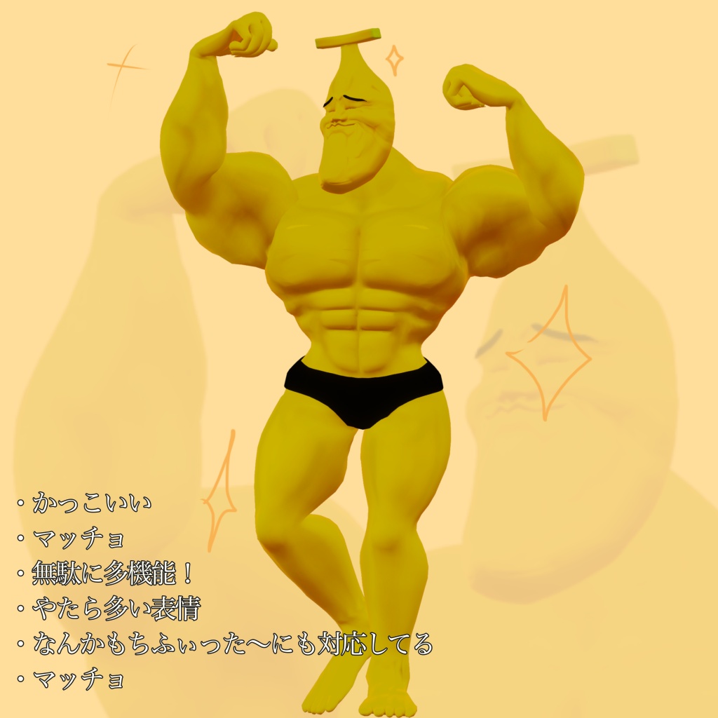 マッスルバナナ オリジナル3Dモデル