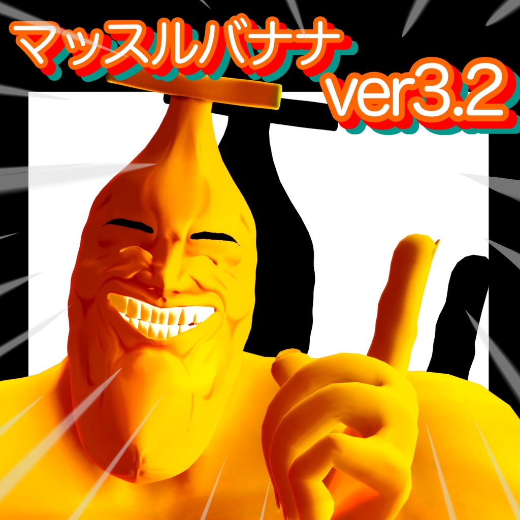 マッスルバナナ　オリジナル３Dモデル