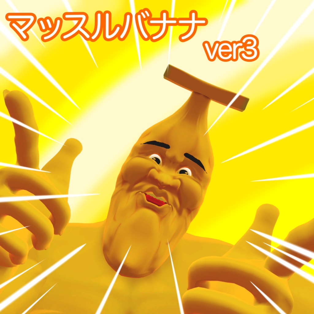 マッスルバナナ　オリジナル３Dモデル