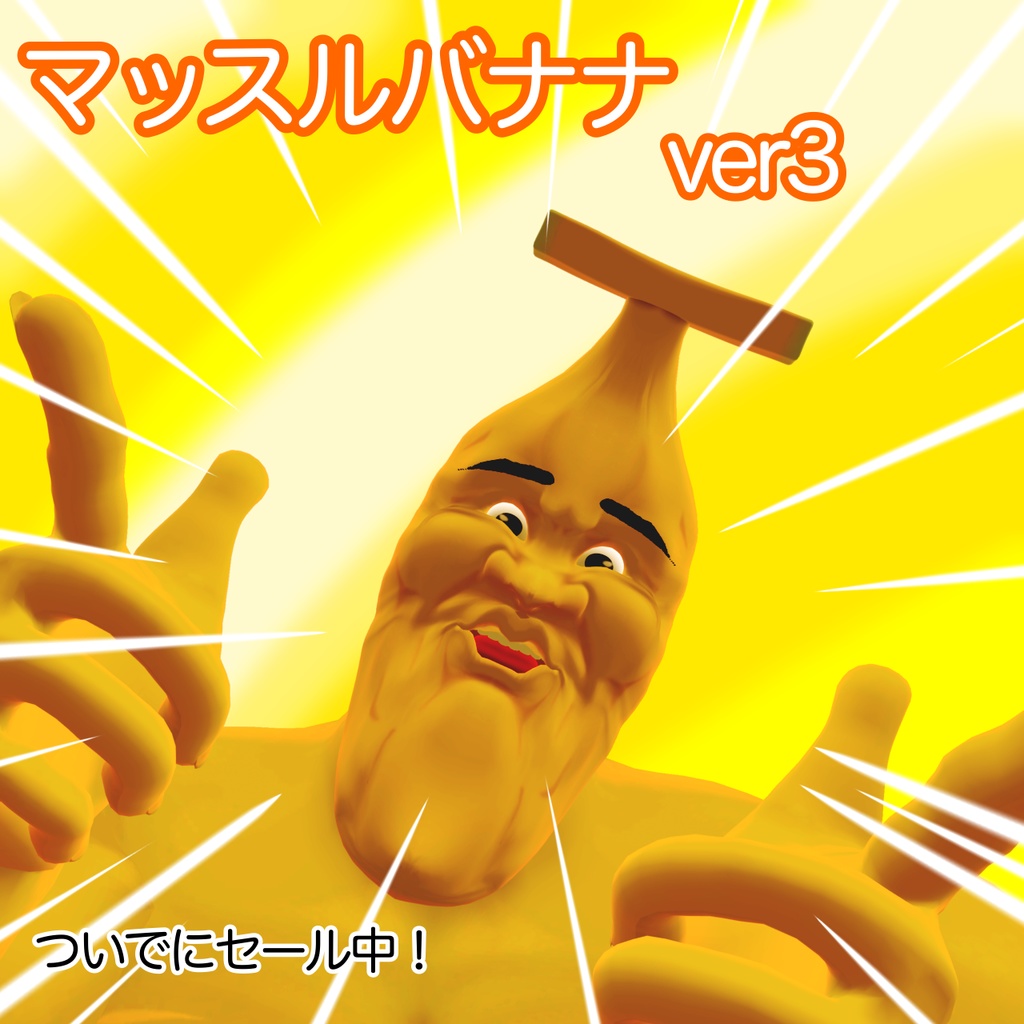 マッスルバナナ　オリジナル３Dモデル ！500円引きセール中！