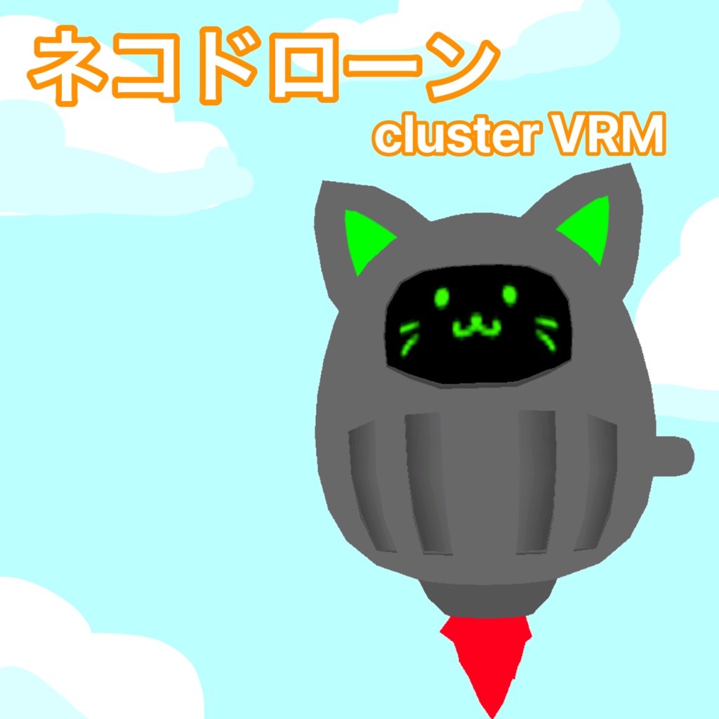 ネコドローン　VRM