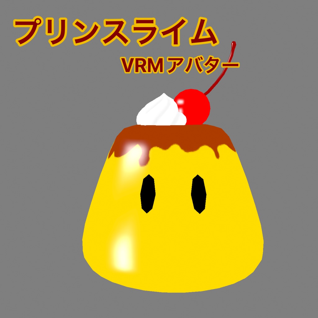 プリンスライム　VRM