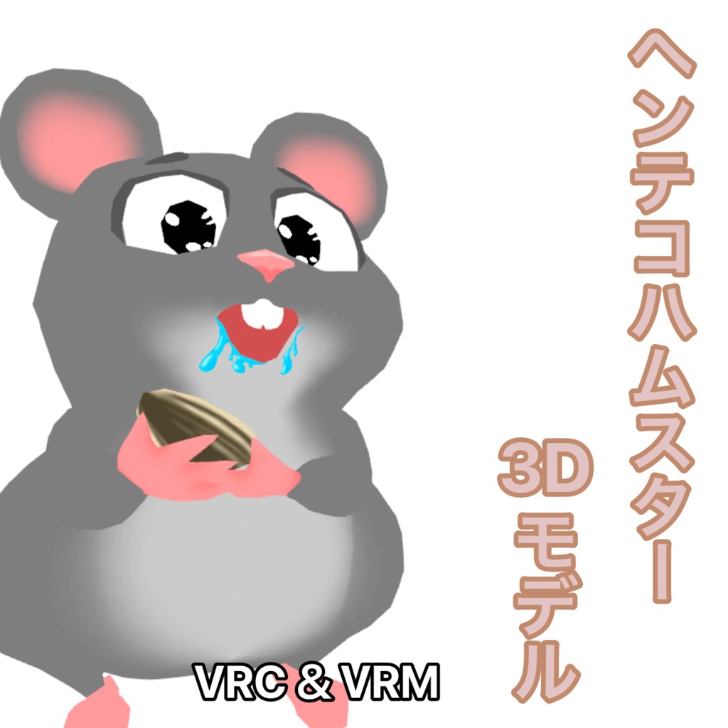 ヘンテコハムスター オリジナル3Dモデル