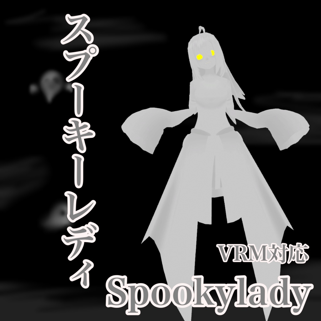 スプーキーレディ　Spookylady