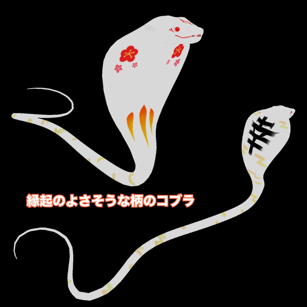 縁起のよさそうなコブラ - 完熟スライムの小屋 - 2/5