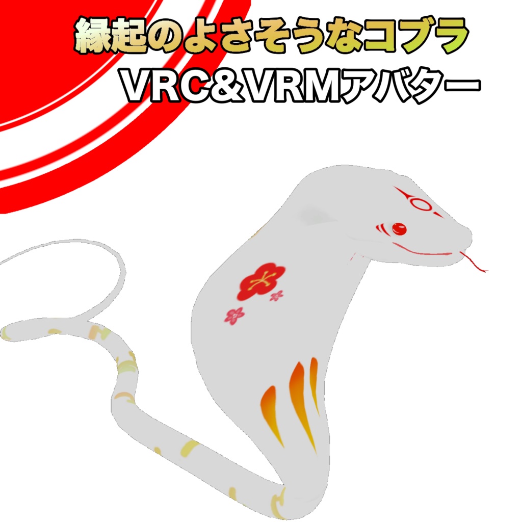 縁起のよさそうなコブラ