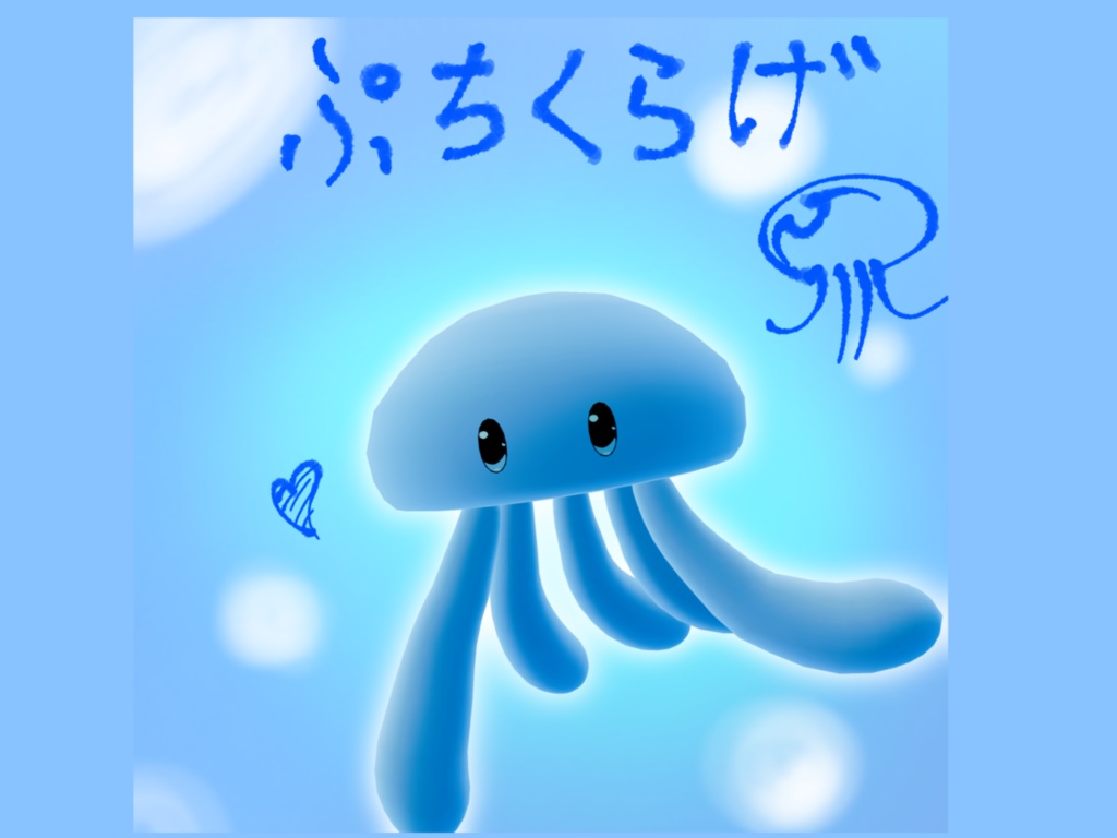 ぷちくらげ