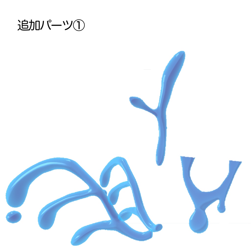 スライムパーツ