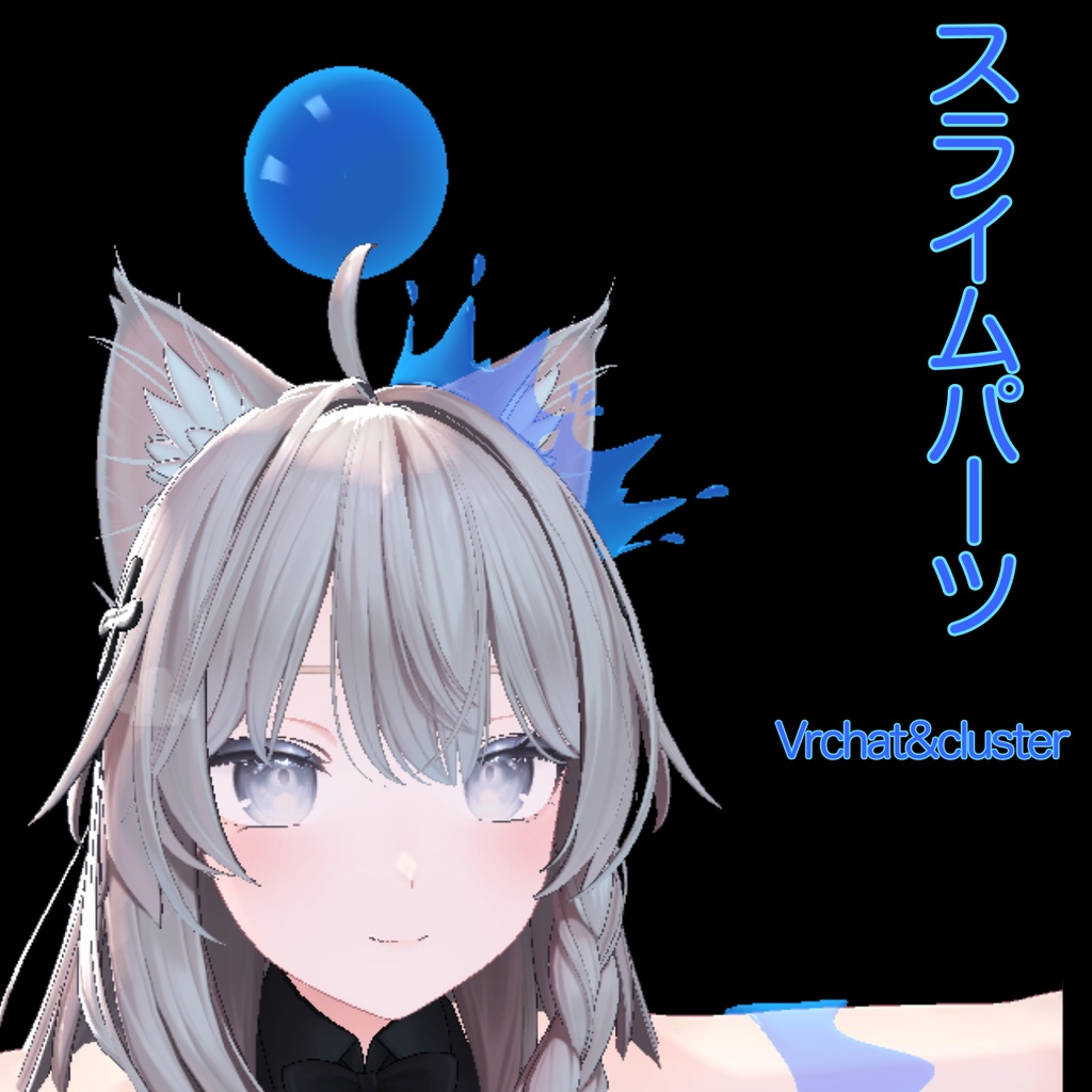 スライムパーツ