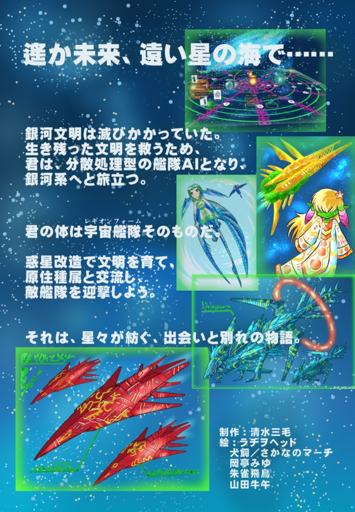 文明育成AI艦隊TRPG 永遠なる星のトランセンダーズ