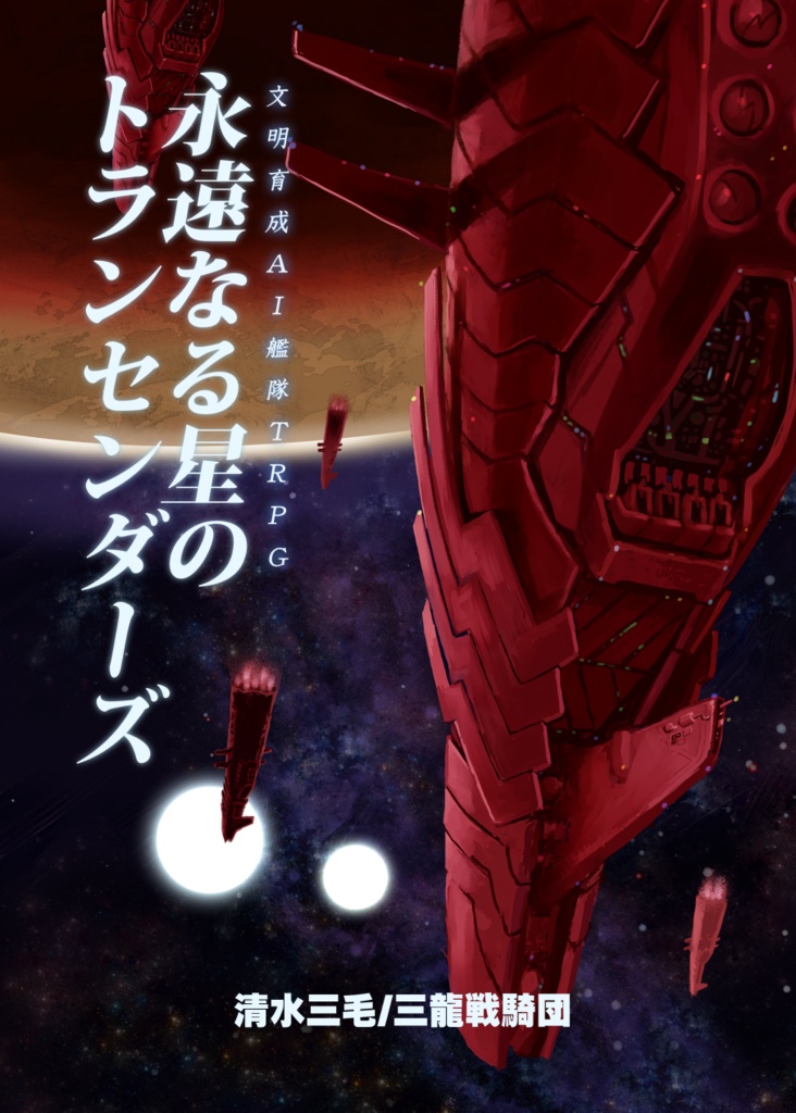 文明育成AI艦隊TRPG 永遠なる星のトランセンダーズ