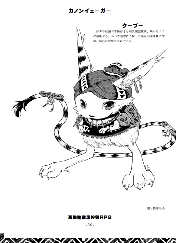 高機動戦車狩猟TRPG カノンイェーガー
