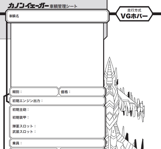 高機動戦車狩猟TRPG カノンイェーガー