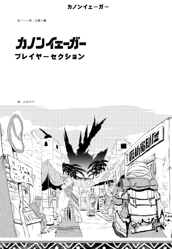 高機動戦車狩猟TRPG カノンイェーガー