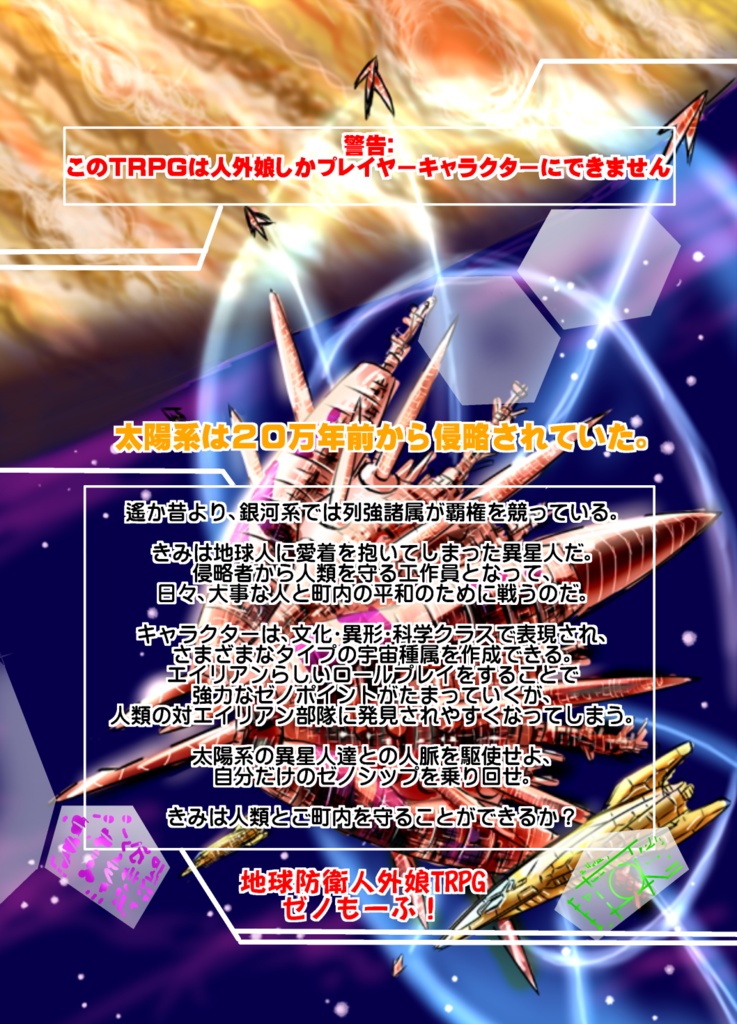 地球防衛人外娘TRPG ゼノもーふ!新装版