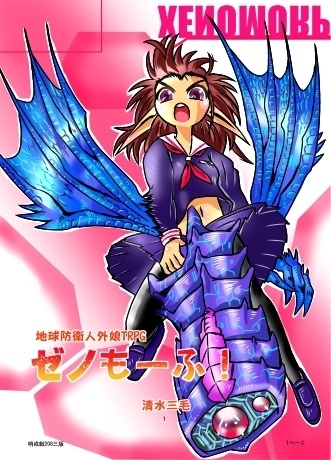 地球防衛人外娘TRPG ゼノもーふ！新装版