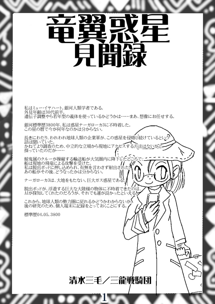 竜翼惑星見聞録