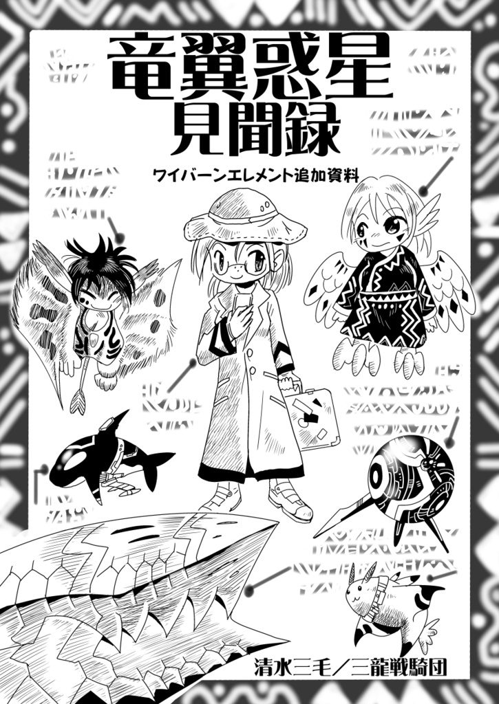 竜翼惑星見聞録