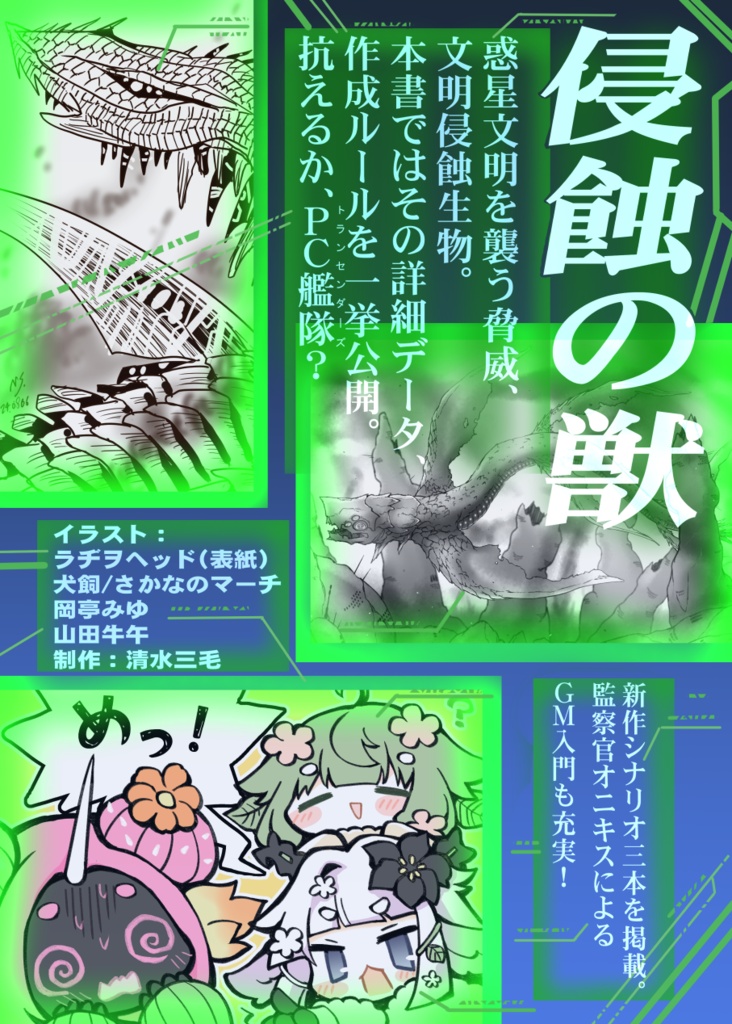 【オリジナルTRPG】永遠なる星のトランセンダーズ追加設定集1 侵蝕の獣