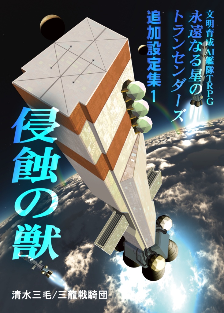 【オリジナルTRPG】永遠なる星のトランセンダーズ追加設定集１ 侵蝕の獣