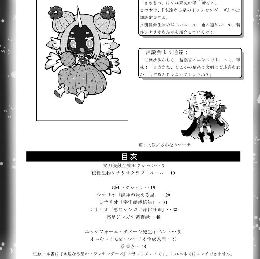 【オリジナルTRPG】永遠なる星のトランセンダーズ追加設定集1 侵蝕の獣