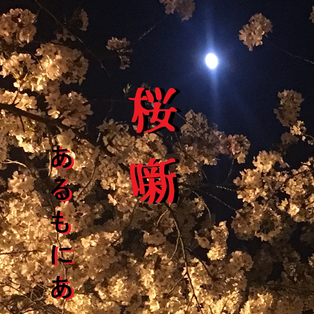 桜噺