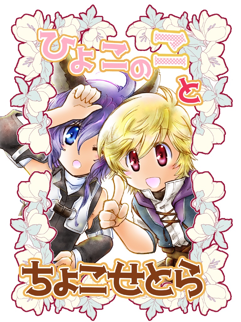 ひよこのことちょこせとら