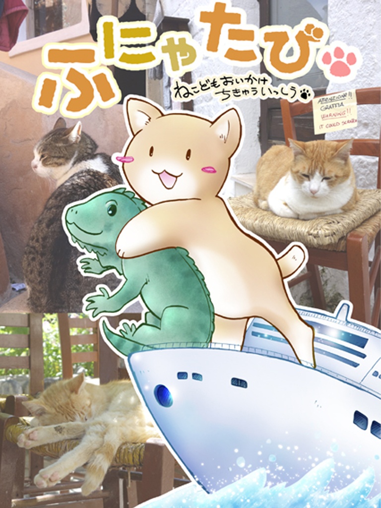 ふにゃたび　～ねこどもおいかけちきういっしう～