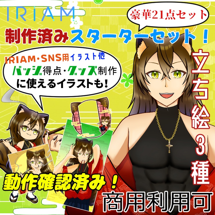 【商用利用・グッズ化込】IRIAM即デビュー！豪華21点スターターセット★立ち絵3種/ミニキャラ/スタンプ/SNS素材