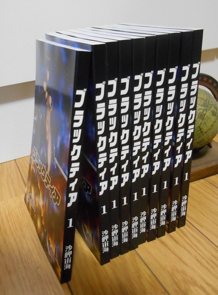 ブラックティア 第1巻