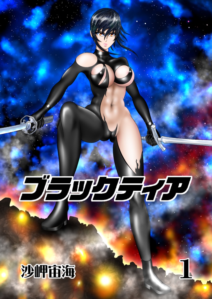ブラックティア　第１巻