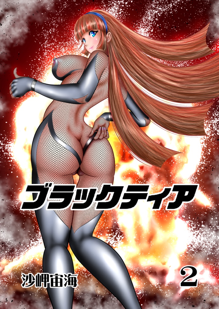 ブラックティア 第2巻