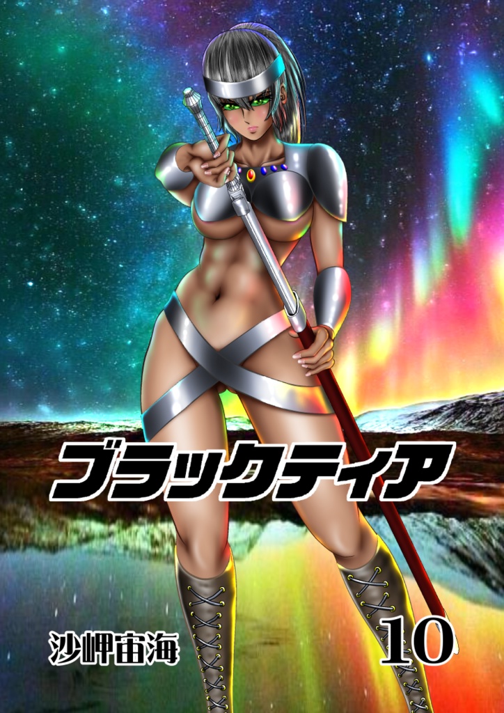 ブラックティア 第10巻