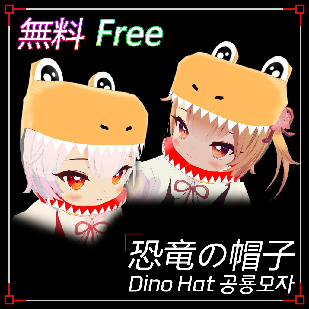 【無料 3Dモデル】 恐竜の帽子 DinoHat 공룡모자