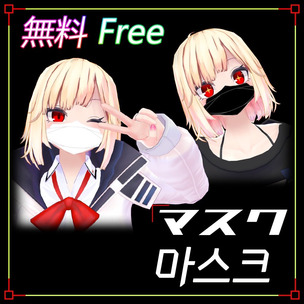 【無料 3Dモデル】 マスク Mask 마스크