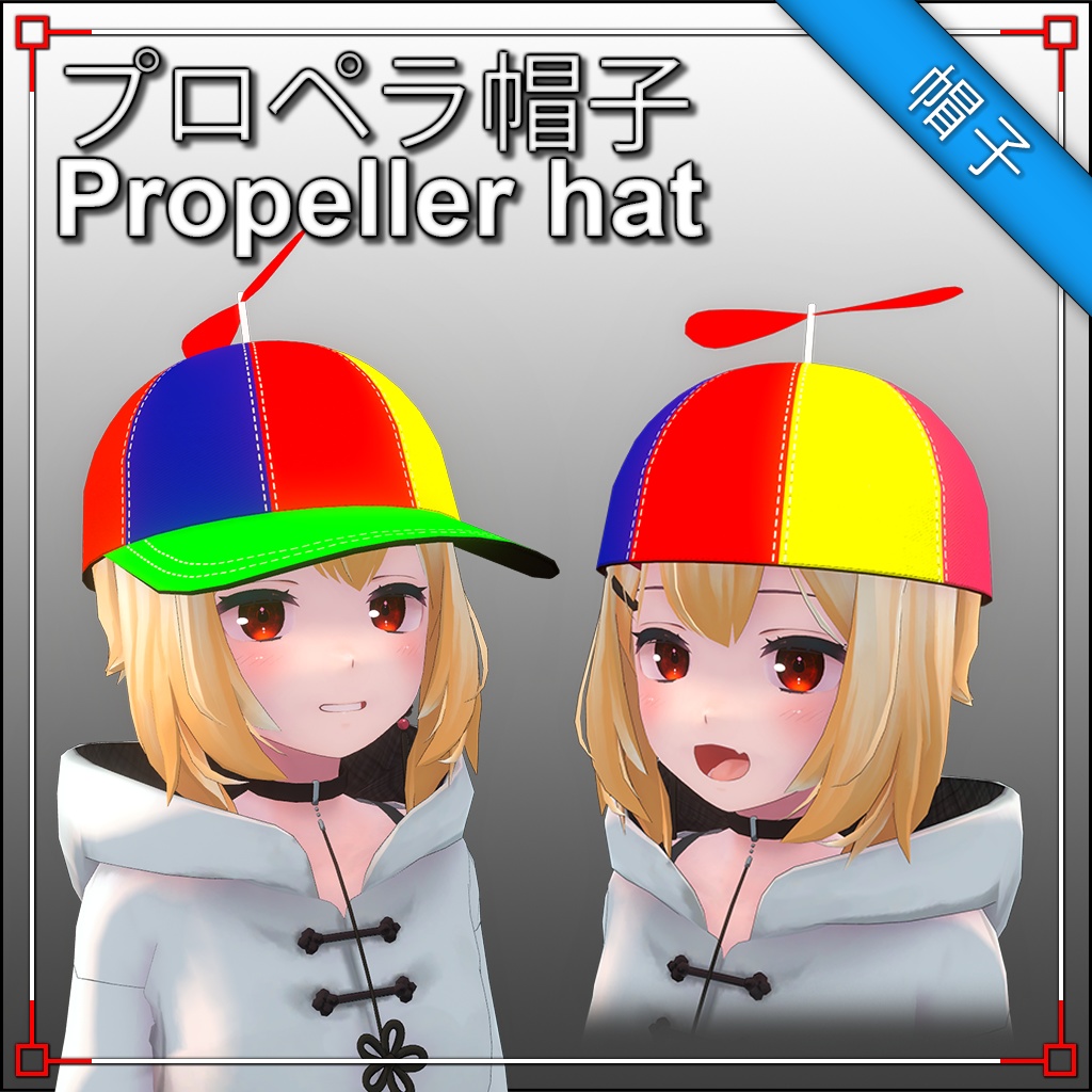 【3Dモデル】 プロペラ帽子 Propeller hat 프로펠러 모자